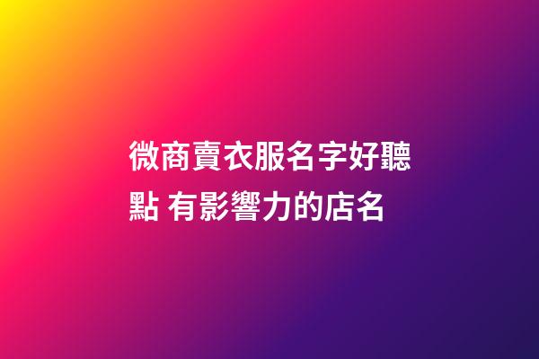 微商賣衣服名字好聽點 有影響力的店名-第1張-店鋪起名-玄機派